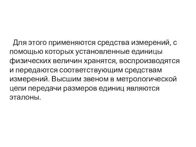 Для этого применяются средства измерений, с помощью которых установленные единицы физических величин