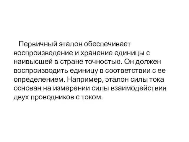 Первичный эталон обеспечивает воспроизведение и хранение единицы с наивысшей в стране точностью.