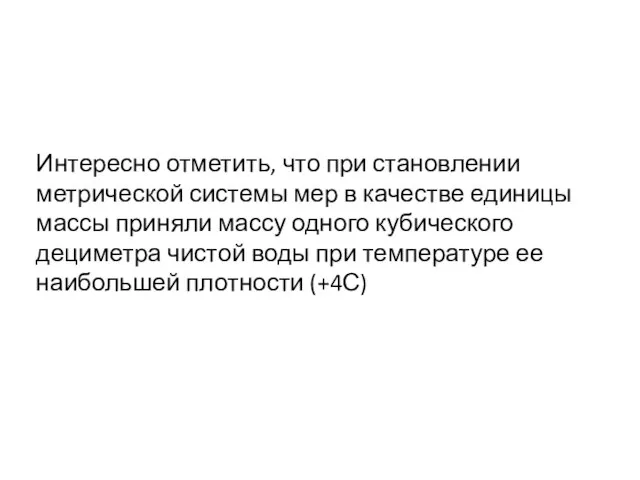 Интересно отметить, что при становлении метрической системы мер в качестве единицы массы