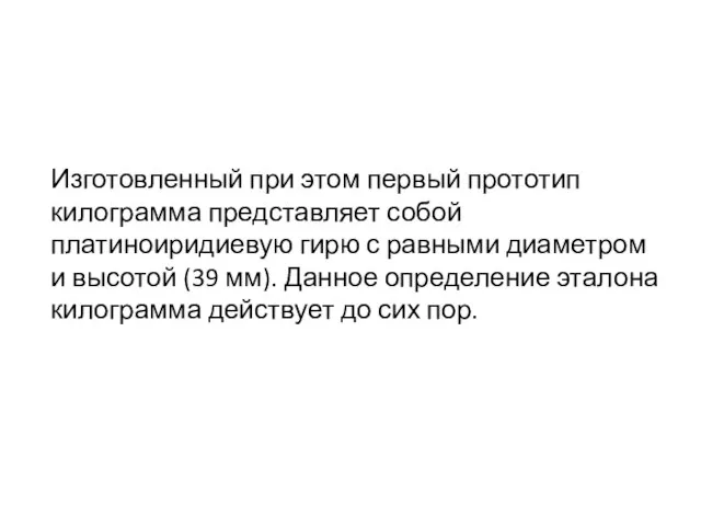 Изготовленный при этом первый прототип килограмма представляет собой платиноиридиевую гирю с равными