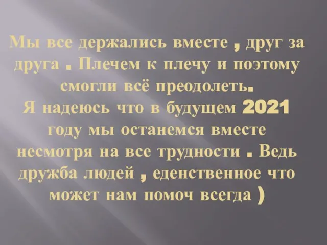 Мы все держались вместе , друг за друга . Плечем к плечу