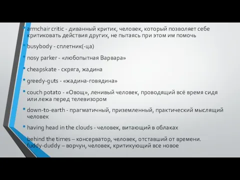 armchair critic - диванный критик, человек, который позволяет себе критиковать действия других,