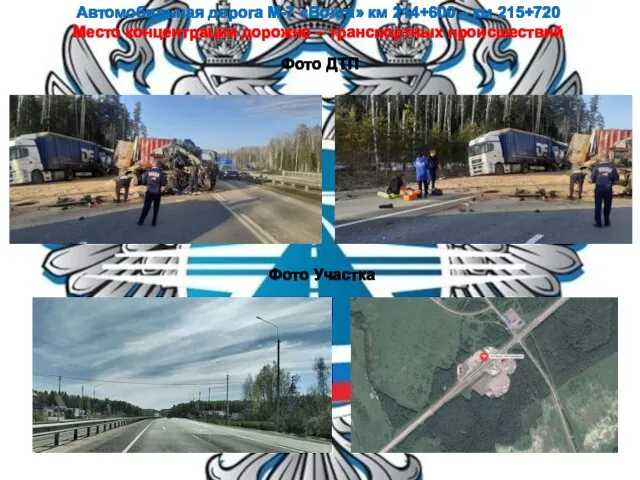 Автомобильная дорога М-7 «Волга» км 214+600 – км 215+720 Место концентрации дорожно