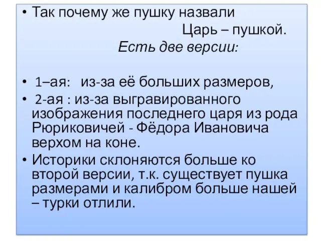 Так почему же пушку назвали Царь – пушкой. Есть две версии: 1–ая: