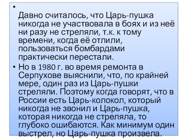 Давно считалось, что Царь-пушка никогда не участвовала в боях и из неё