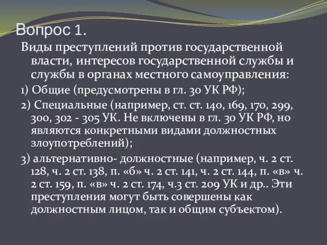 Вопрос 1. Виды преступлений против государственной власти, интересов государственной службы и службы