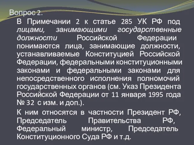 Вопрос 2. В Примечании 2 к статье 285 УК РФ под лицами,