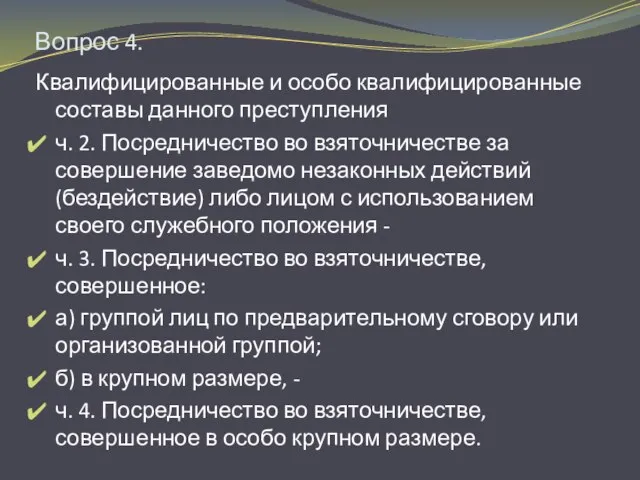 Вопрос 4. Квалифицированные и особо квалифицированные составы данного преступления ч. 2. Посредничество