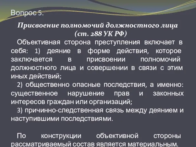 Вопрос 5. Присвоение полномочий должностного лица (ст. 288 УК РФ) Объективная сторона