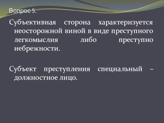 Вопрос 5. Субъективная сторона характеризуется неосторожной виной в виде преступного легкомыслия либо