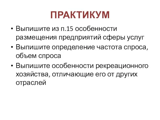 ПРАКТИКУМ Выпишите из п.15 особенности размещения предприятий сферы услуг Выпишите определение частота