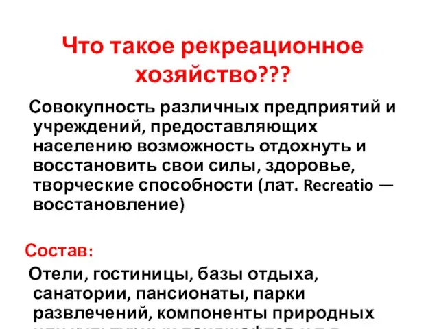 Что такое рекреационное хозяйство??? Совокупность различных предприятий и учреждений, предоставляющих населению возможность