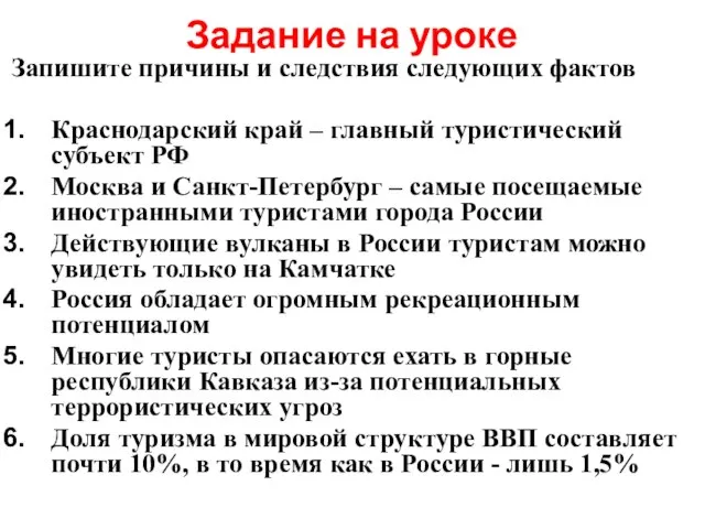 Задание на уроке Запишите причины и следствия следующих фактов Краснодарский край –