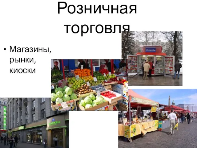 Розничная торговля Магазины, рынки, киоски