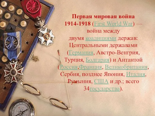 Первая мировая война 1914-1918 (First World War) — война между двумя коалициями