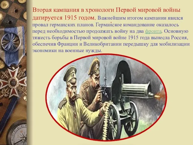 . Вторая кампания в хронологи Первой мировой войны датируется 1915 годом. Важнейшим