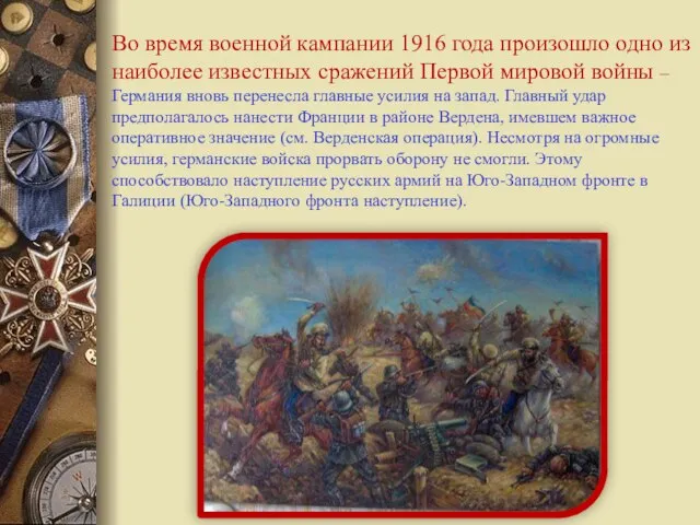 Во время военной кампании 1916 года произошло одно из наиболее известных сражений