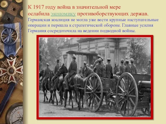 К 1917 году война в значительной мере ослабила экономику противоборствующих держав. Германская