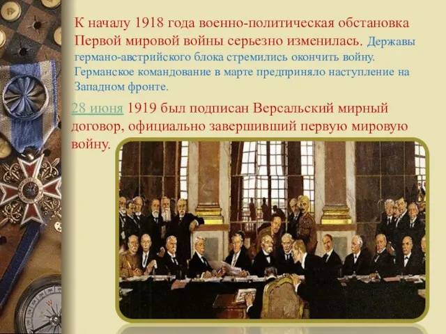 К началу 1918 года военно-политическая обстановка Первой мировой войны серьезно изменилась. Державы