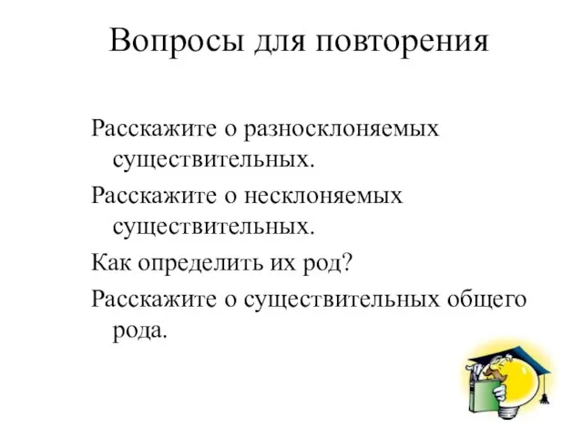 Вопросы для повторения Расскажите о разносклоняемых существительных. Расскажите о несклоняемых существительных. Как