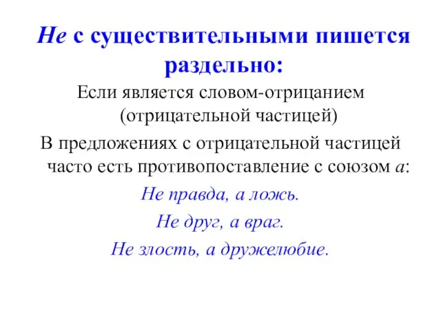 Не с существительными пишется раздельно: Если является словом-отрицанием (отрицательной частицей) В предложениях