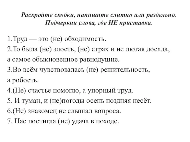 Раскройте скобки, напишите слитно или раздельно. Подчеркни слова, где НЕ приставка. 1.Труд