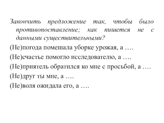 Закончить предложение так, чтобы было противопоставление; как пишется не с данными существительными?