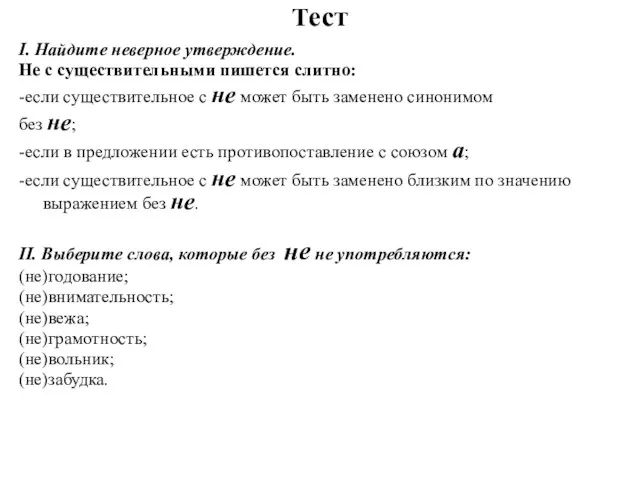 Тест I. Найдите неверное утверждение. Не с существительными пишется слитно: -если существительное