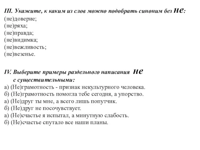 III. Укажите, к каким из слов можно подобрать синоним без не: (не)доверие;