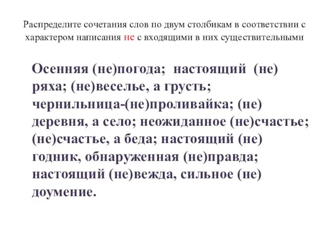 Распределите сочетания слов по двум столбикам в соответствии с характером написания не