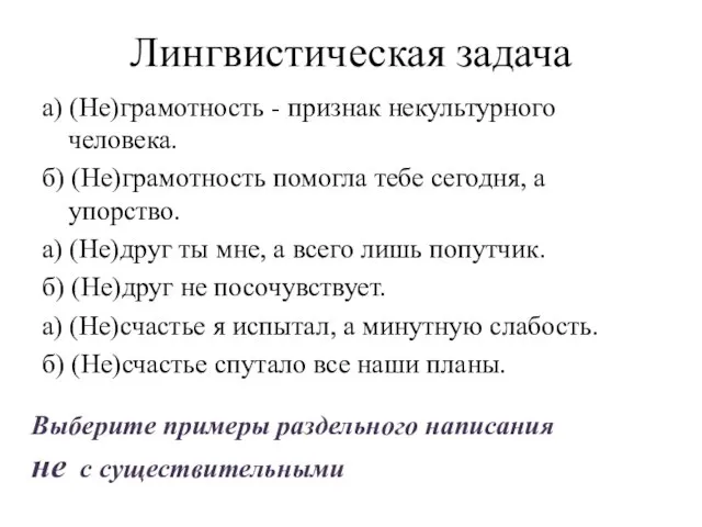 Лингвистическая задача а) (Не)грамотность - признак некультурного человека. б) (Не)грамотность помогла тебе