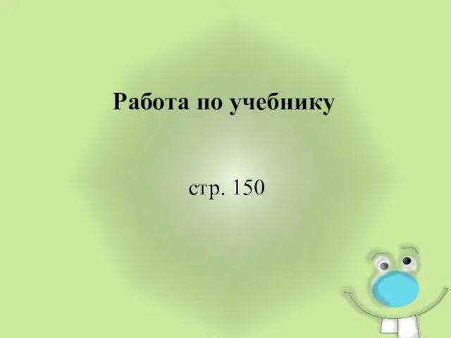 Цель Закрепить части речи, их классификацию Отработать навыки морфологического разбора слова Работа по учебнику стр. 150