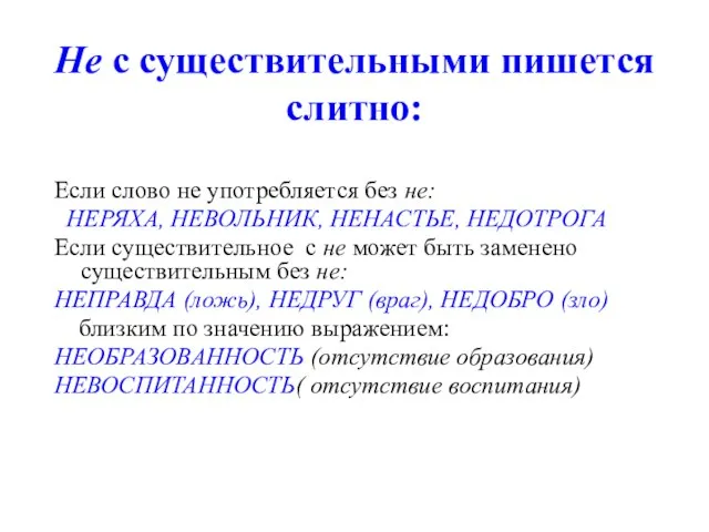 Не с существительными пишется слитно: Если слово не употребляется без не: НЕРЯХА,