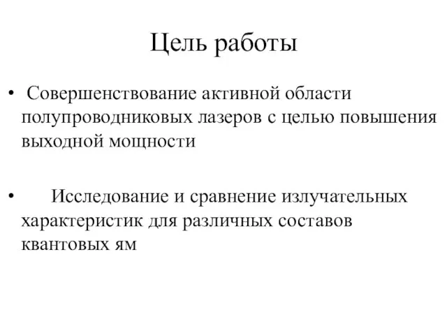 Цель работы Совершенствование активной области полупроводниковых лазеров с целью повышения выходной мощности