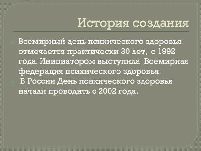 История создания Всемирный день психического здоровья отмечается практически 30 лет, с 1992