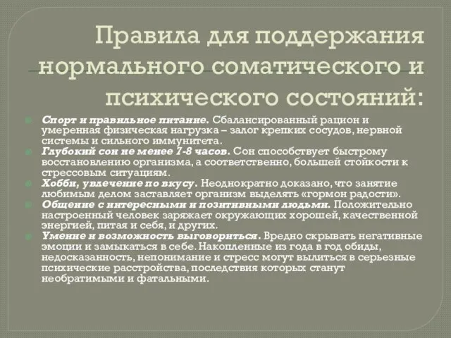 Правила для поддержания нормального соматического и психического состояний: Спорт и правильное питание.