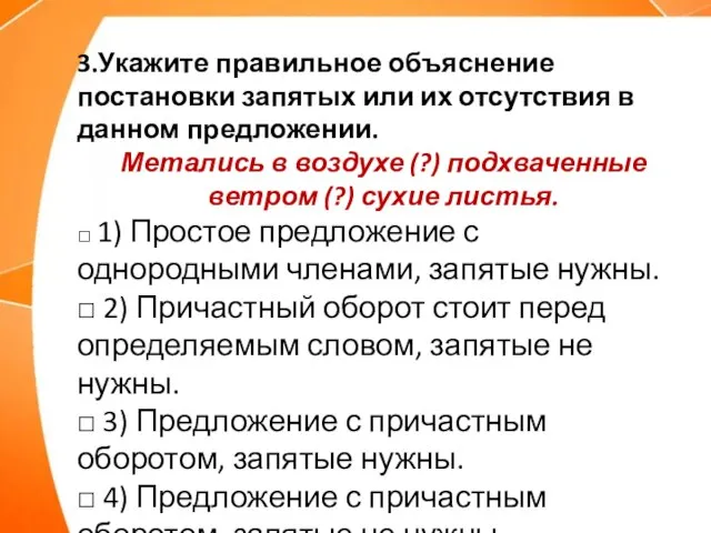 3.Укажите правильное объяснение постановки запятых или их отсутствия в данном предложении. Метались