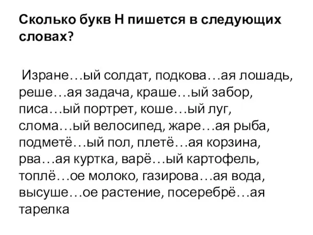 Сколько букв Н пишется в следующих словах? Изране…ый солдат, подкова…ая лошадь, реше…ая