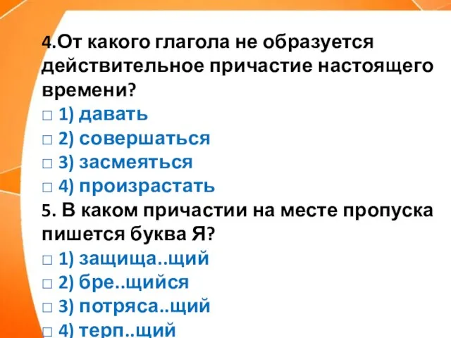 4.От какого глагола не образуется действительное причастие настоящего времени? □ 1) давать