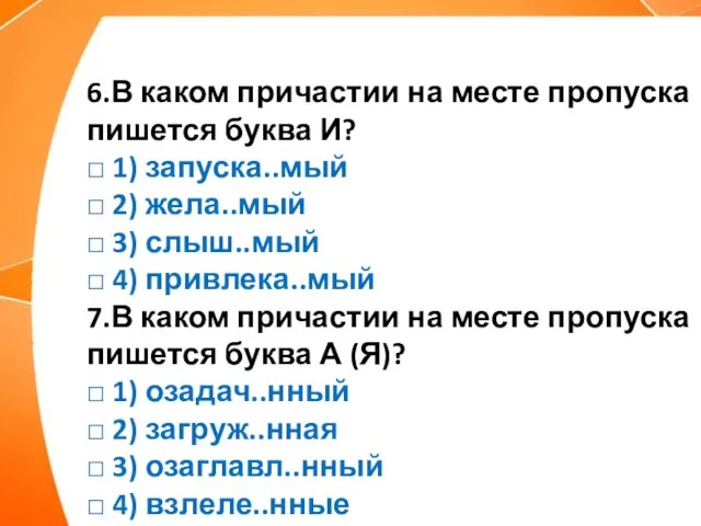 6.В каком причастии на месте пропуска пишется буква И? □ 1) запуска..мый