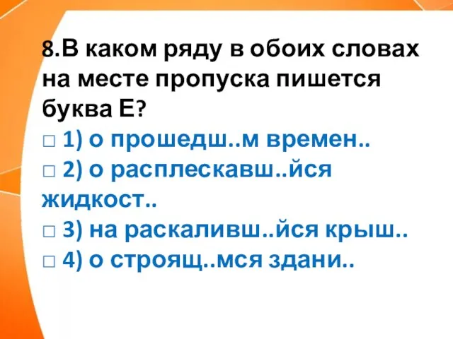 8.В каком ряду в обоих словах на месте пропуска пишется буква Е?