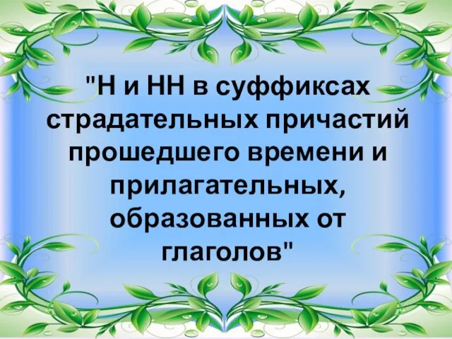 "Н и НН в суффиксах страдательных причастий прошедшего времени и прилагательных, образованных от глаголов"