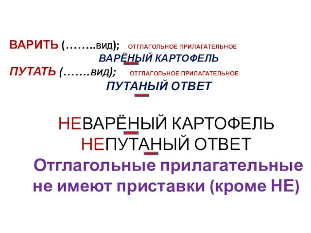 ВАРИТЬ (……..ВИД); ОТГЛАГОЛЬНОЕ ПРИЛАГАТЕЛЬНОЕ ВАРЁНЫЙ КАРТОФЕЛЬ ПУТАТЬ (…….ВИД); ОТГЛАГОЛЬНОЕ ПРИЛАГАТЕЛЬНОЕ ПУТАНЫЙ ОТВЕТ