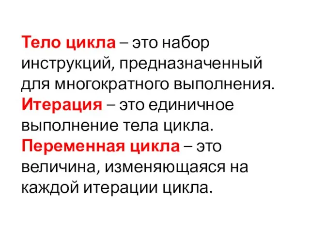 Тело цикла – это набор инструкций, предназначенный для многократного выполнения. Итерация –