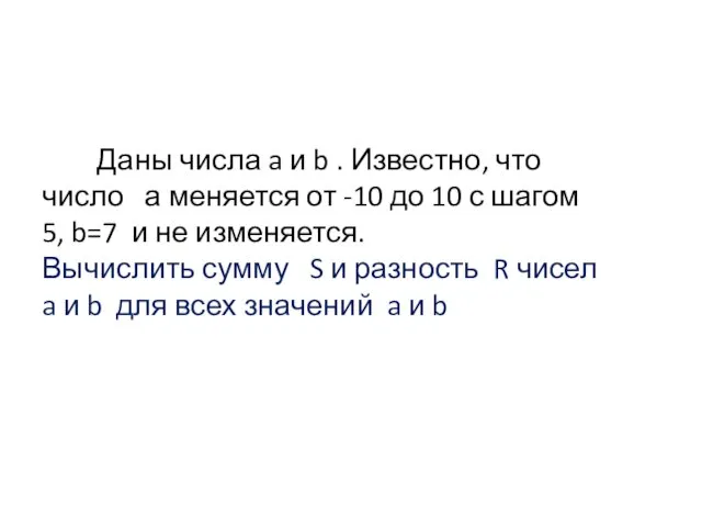 Даны числа a и b . Известно, что число а меняется от