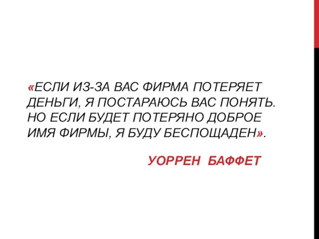 «ЕСЛИ ИЗ-ЗА ВАС ФИРМА ПОТЕРЯЕТ ДЕНЬГИ, Я ПОСТАРАЮСЬ ВАС ПОНЯТЬ. НО ЕСЛИ