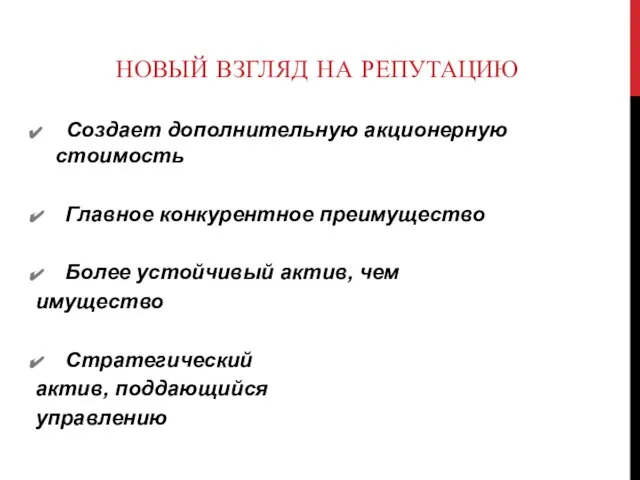 НОВЫЙ ВЗГЛЯД НА РЕПУТАЦИЮ Создает дополнительную акционерную стоимость Главное конкурентное преимущество Более