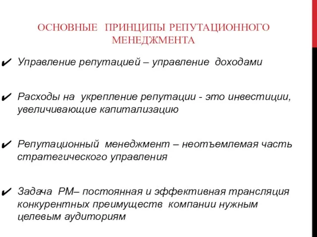 ОСНОВНЫЕ ПРИНЦИПЫ РЕПУТАЦИОННОГО МЕНЕДЖМЕНТА Управление репутацией – управление доходами Расходы на укрепление