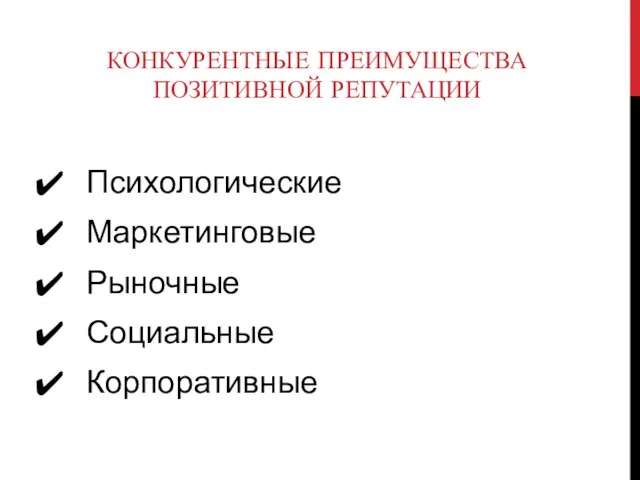 Психологические Маркетинговые Рыночные Социальные Корпоративные КОНКУРЕНТНЫЕ ПРЕИМУЩЕСТВА ПОЗИТИВНОЙ РЕПУТАЦИИ