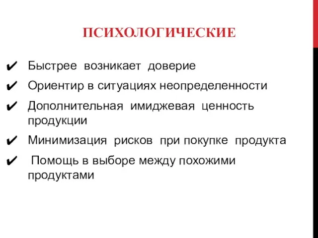 ПСИХОЛОГИЧЕСКИЕ Быстрее возникает доверие Ориентир в ситуациях неопределенности Дополнительная имиджевая ценность продукции